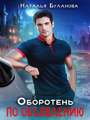 cover image of Оборотень по объявлению